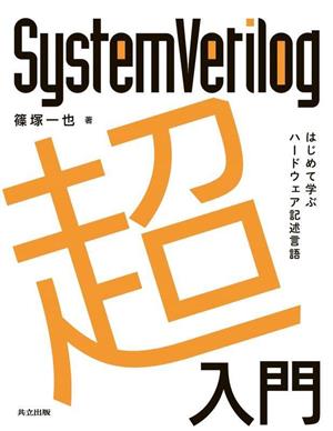 SystemVerilog超入門 はじめて学ぶハードウェア記述言語