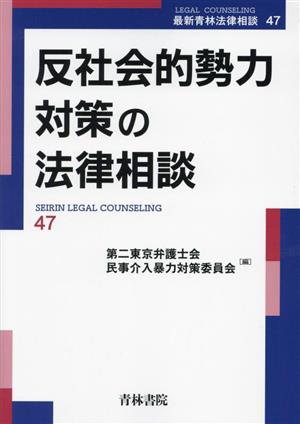 反社会的勢力対策の法律相談 最新青林法律相談47