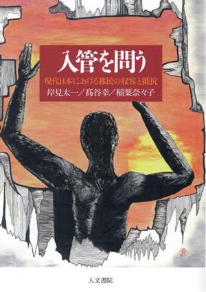 入管を問う 現代日本における移民の収容と抵抗