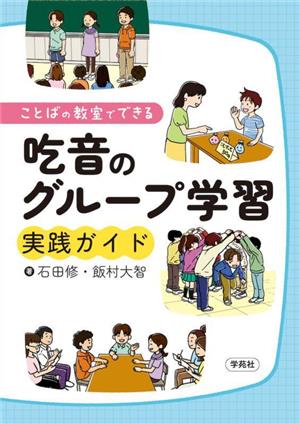 ことばの教室でできる 吃音のグループ学習実践ガイド