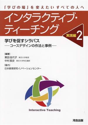 インタラクティブ・ティーチング 実践編(2)学びを促すシラバスーコースデザインの作法と事例ー