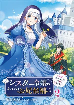 元シスター令嬢の身代わりお妃候補生活(2) 神様に無礼な人はこの私が許しません