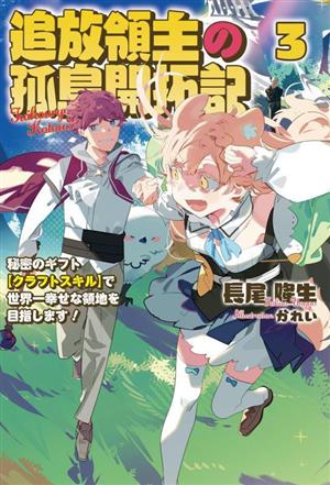 追放領主の孤島開拓記(3) 秘密のギフト【クラフトスキル】で世界一幸せな領地を目指します！ サーガフォレスト