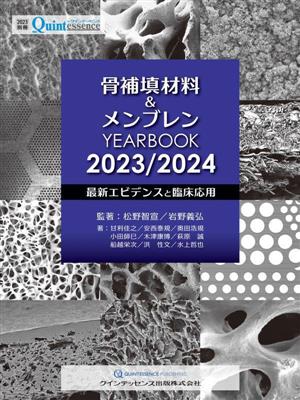 骨補填材料&メンブレン YEARBOOK(2023/2024)最新エビデンスと臨床応用別冊the Quintessence