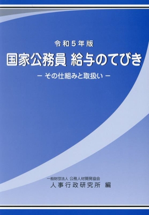 国家公務員給与のてびき(令和5年版) その仕組と取扱い