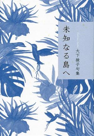 未知なる島へ 大下綾子句集