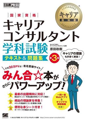 国家資格キャリアコンサルタント 学科試験 テキスト&問題集 第3版 EXAMPRESS キャリア教科書