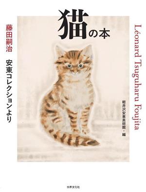 猫の本 藤田嗣治 安東コレクションより