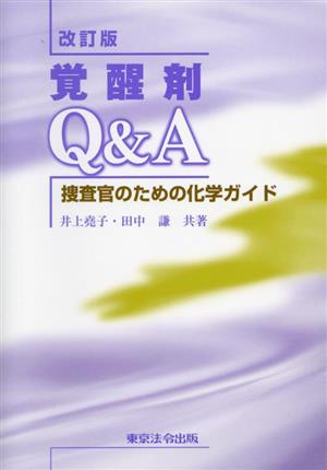 覚醒剤Q&A 捜査官のための化学ガイド 改訂版