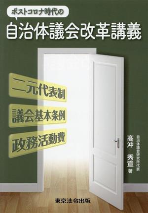 ポストコロナ時代の自治体議会改革講義