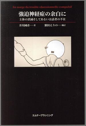 強迫神経症の余白に 主体の消滅そしてあるいは話者の不在