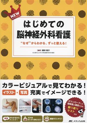 NEW はじめての脳神経外科看護 “なぜ