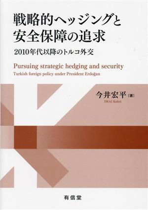 戦略的ヘッジングと安全保障の追求 2010年代以降のトルコ外交