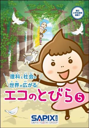 エコのとびら(5) 理科と社会の世界が広がる