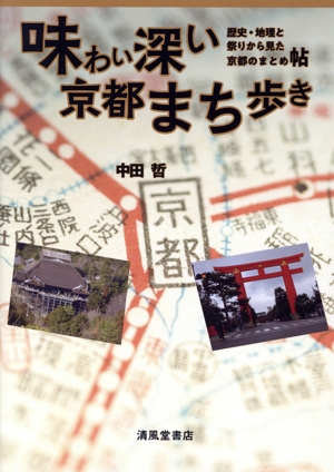 味わい深い京都まち歩き 歴史・地理と祭りから見た京都のまとめ帖