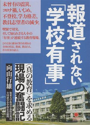 報道されない「学校有事」 〈真の教育〉を求める現場の奮闘記