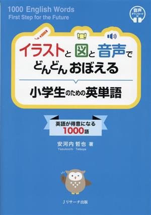 イラストと図と音声でどんどん覚える小学生のための英単語