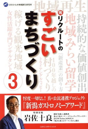 元リクルートのすごいまちづくり(3)