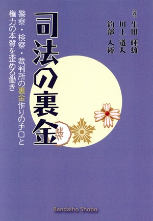 司法の裏金 警察・検察・裁判所の裏金作りの手口と権力の本質を歪める働き