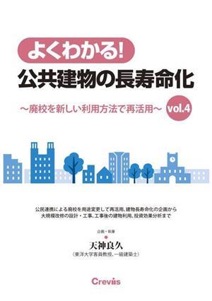 よくわかる！公共建物の長寿命化(vol.4) 廃校を新しい利用方法で再活用