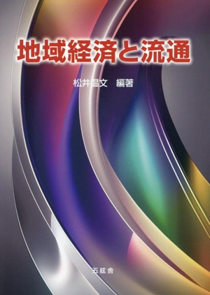 地域経済と流通