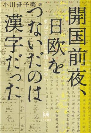 開国前夜、日欧をつないだのは漢字だった 東西交流と日本語との出会い