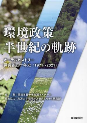 環境政策 半世紀の軌跡 オーラルヒストリー環境省五十年史(1971～2021)