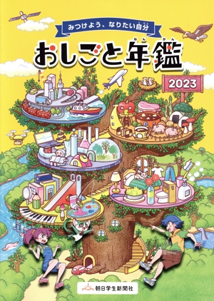 おしごと年鑑(2023) みつけよう、なりたい自分