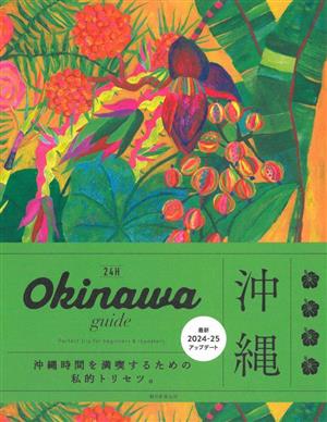 Okinawa guide 24H 改訂版
