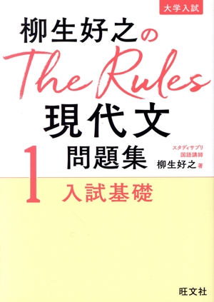 柳生好之のThe Rules現代文問題集(1) 入試基礎