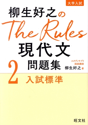 柳生好之のThe Rules現代文問題集(2) 入試標準