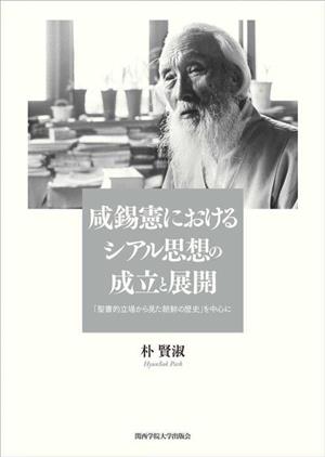 咸錫憲におけるシアル思想の成立と展開 「聖書的立場から見た朝鮮の歴史」を中心に