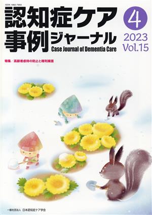 認知症ケア事例ジャーナル(Vol.15-4 2023) 特集 高齢者虐待の防止と権利擁護