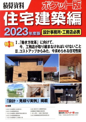 積算資料 ポケット版 住宅建築編(2023年度版) 設計事務所・工務店必携