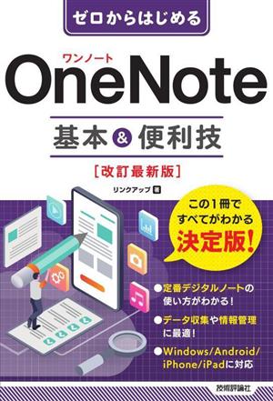 ゼロからはじめる OneNote 基本&便利技 改訂最新版