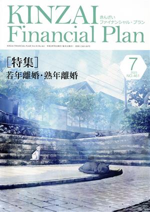 KINZAI Financial Plan(No.461 2023ー7) 特集 若年離婚・熟年離婚