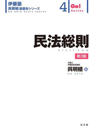 民法総則 第3版伊藤塾呉明植基礎本シリーズ4