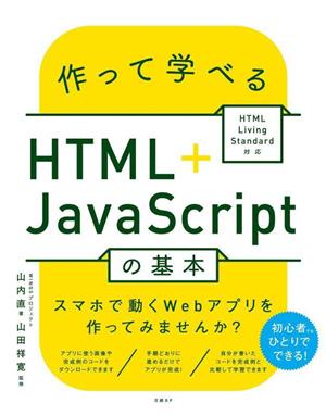 作って学べるHTML+JavaScriptの基本HTML Living Standard対応