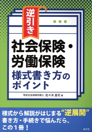逆引き 社会保険・労働保険 様式書き方のポイント