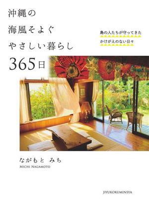 沖縄の海風そよぐやさしい暮らし365日 島の人たちが守ってきたかけがえのない日々