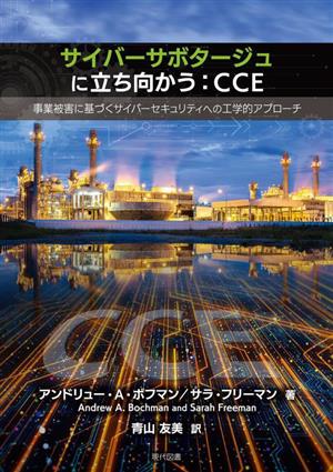 サイバーサボタージュに立ち向かう:CCE 事業被害に基づくサイバーセキュリティへの工学的アプローチ