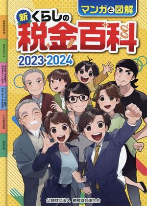 マンガと図解 新・くらしの税金百科(2023→2024)
