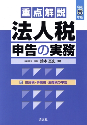 重点解説 法人税申告の実務(令和5年版)