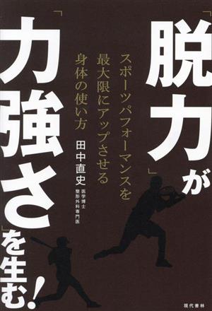 「脱力」が「力強さ」を生む！ スポーツパフォーマンスを最大限にアップさせる身体の使い方