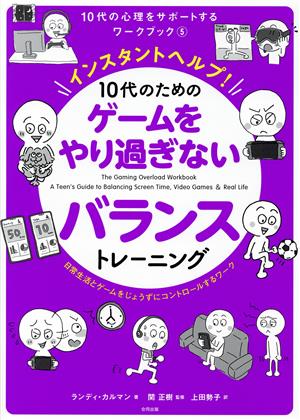 インスタントヘルプ！10代のためのゲームをやり過ぎないバランストレーニング日常生活とゲームをじょうずにコントロールするワーク10代の心理をサポートするワークブック