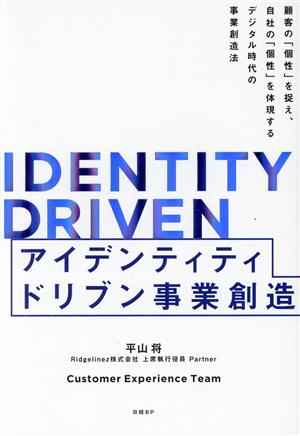 IDENTITY DRIVEN アイデンティティドリブン事業創造顧客の「個性」を捉え、自社の「個性」を体現するデジタル時代の事業創造法