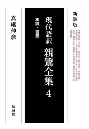 現代語訳 親鸞全集 新装版(4) 和讃・書簡