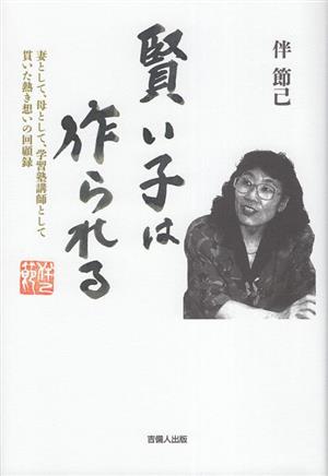 賢い子は作られる 妻として、母として、学習塾講師として貫いた熱き想いの回顧録