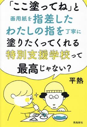 「ここ塗ってね」と画用紙を指差したわたしの指を丁寧に塗りたくってくれる特別支援学校って最高じゃない？