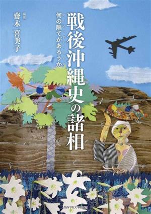 戦後沖縄史の諸相 何の隔てがあろうか